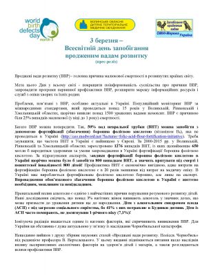 3 березня – Всесвітній день запобігання вродженим вадам розвитку 3 березня – Всесвітній день запобігання вродженим вадам розвитку