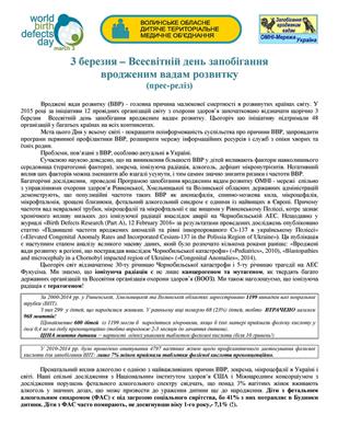 3 березня – Всесвітній день запобігання вродженим вадам розвитку