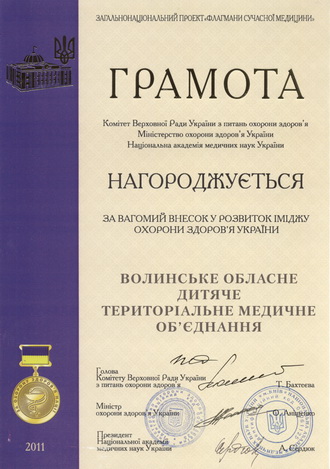 Багаторічна діяльність ВОДТМО по збереженню здоров'я маленьких жителів Волині оцінена в рамках Загальнонаціонального проекту "Флагмани сучасної медицини"
