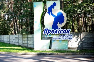 Санаторій "Пролісок"