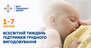 Всесвітній тиждень підтримки грудного вигодовування