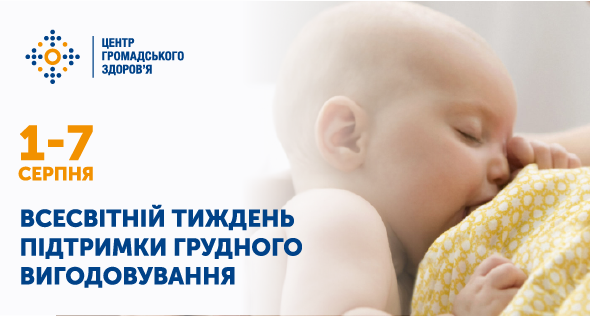 Всесвітній тиждень підтримки грудного вигодовування